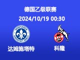 北京单场周五52推荐：达姆施塔特VS科隆