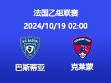 北京单场周五62推荐：巴斯蒂亚VS克莱蒙