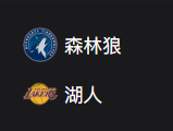 竞彩篮球周二302推荐：森林狼VS湖人