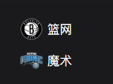 竞彩篮球周五305推荐：篮网VS魔术