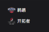竞彩篮球周五312推荐：鹈鹕VS开拓者