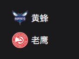 竞彩篮球周五308推荐：黄蜂VS老鹰 