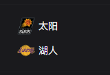 竞彩篮球周五313推荐：太阳VS湖人