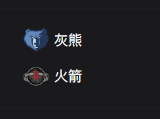 竞彩篮球周五310推荐：灰熊VS火箭