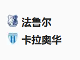 北京单场周一482推荐：法鲁尔VS卡拉奥华