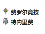 北京单场周一483推荐：费罗尔竞技VS特內里费