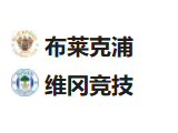北京单场周一485推荐：布莱克浦VS维冈竞技