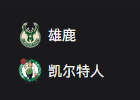 ​竞彩篮球周一305推荐：雄鹿VS凯尔特人