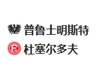 北京单场周五24推荐：明斯特VS杜塞多夫