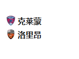 北京单场周五34：克莱蒙VS洛里昂
