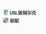 北京单场周五35：敦刻尔克VS亚眠