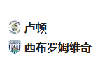 北京单场周五57：卢顿VS西布罗姆