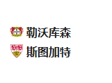 足球周五004：勒沃库森VS斯图加特