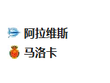 北京单场周五55：阿拉维斯VS马洛卡