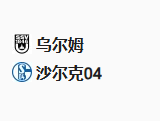 北京单场周五23：乌尔姆VS沙尔克04