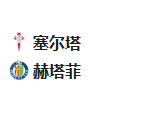 周一足球005西甲：塞尔塔VS赫塔费