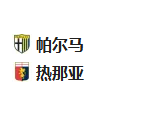 周一足球002意甲：帕尔马VS热那亚
