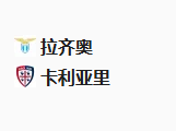 周一足球003意甲：拉齐奥VS卡利亚里