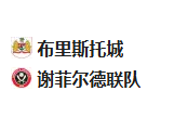 北京单场周二07推荐：布城VS谢菲联