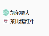 北京单场周二18推荐：凯尔特人VS莱红牛