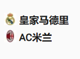 周二足球006欧冠：皇马VSAC米兰