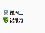 北京单场周二10推荐：谢周三VS诺维奇