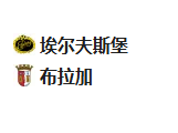 周四足球001欧联杯：埃尔夫斯堡VS布拉加