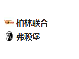 周五足球003德甲：柏林联合VS弗赖堡