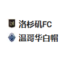 周五足球005美职：洛杉矶FCVS温哥华白帽