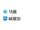 周五足球004法甲推荐：马赛VS欧塞尔