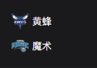 周二篮球307NBA：黄蜂VS魔术