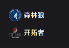 周二篮球313NBA：森林狼VS开拓者