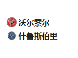 北京单场周二09：沃尔索尔VS什鲁斯