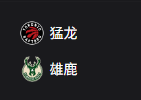 周二篮球310NBA：猛龙VS雄鹿