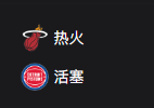 周二篮球309NBA：热火VS活塞