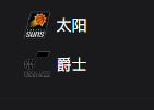 周二篮球311NBA：太阳VS爵士