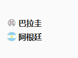 周四足球011世预赛：巴拉圭VS阿根廷