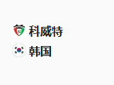周四足球002世预赛：科威特VS韩国