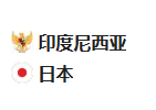 周五足球001世预赛：印度尼西亚VS日本
