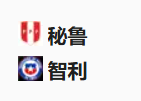 周五足球010世预赛：秘鲁VS智利