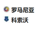 周五足球007欧国联：罗马尼亚VS科索沃