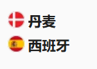 周五足球008欧国联：丹麦VS西班牙