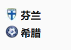 周日足球007欧国联：芬兰VS希腊