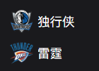 周日篮球315NBA：独行侠VS雷霆