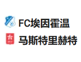 周日足球002荷乙：埃因霍温FCVS马斯特里赫特
