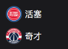 周日篮球312NBA：活塞VS奇才