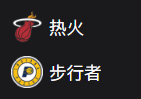 周日篮球310NBA：热火VS步行者