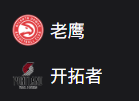 周日篮球314NBA：老鹰VS开拓者