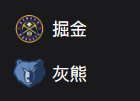 周日篮球313NBA：掘金VS灰熊