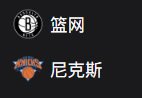 周日篮球316NBA：篮网VS尼克斯